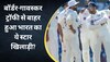 IND vs AUS: बॉर्डर-गावस्कर ट्रॉफी से बाहर हुआ भारत का ये स्टार खिलाड़ी? इंदौर टेस्ट से पहले आया ये बड़ा अपडेट