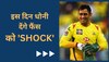 IPL 2023: सामने आई धोनी के विदाई मैच की तारीख! इस दिन देंगे फैंस को बड़ा 'Shock'