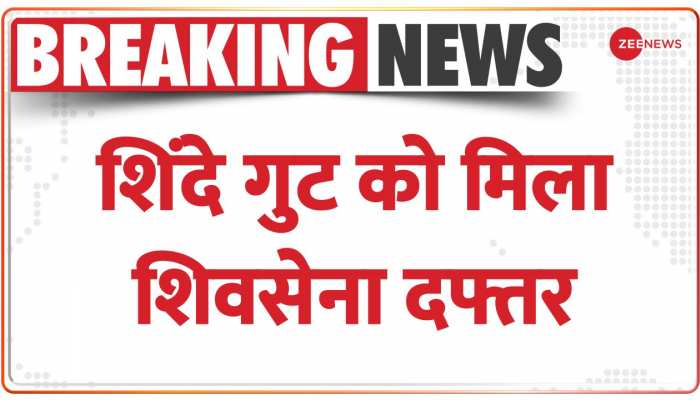 BREAKING NEWS: संसद में Shinde गुट को मिला Shiv Sena का Office, लोकसभा सचिवालय ने सौंपा दफ्तर