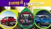 SUV Cars Under 6 Lakh: 6 लाख रुपये में मिलने वाली 3 धांसू SUV, कम बजट में इनसे बढ़िया कुछ नहीं