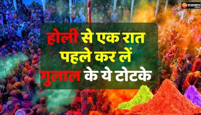 Holi 2023 : होली पर गुलाल के ये टोटके बढ़ाएंगें पति-पत्नी में प्रेम!