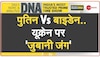 DNA: रूस का मैसेज Clear है...न झुका है..न झुकेगा