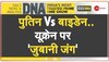 DNA: रूस का मैसेज Clear है...न झुका है..न झुकेगा