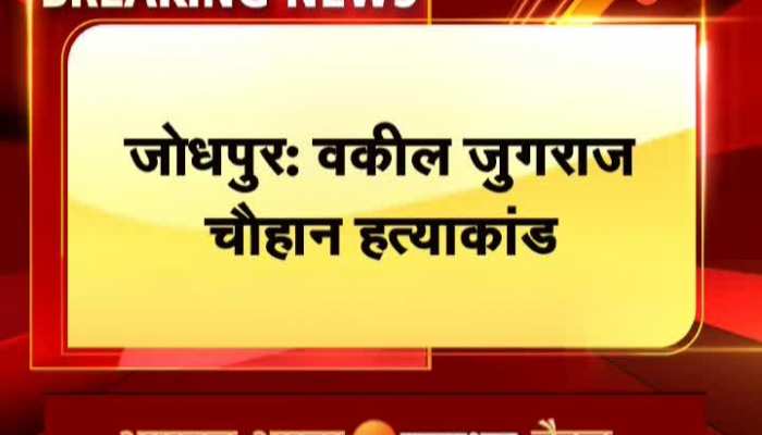 Jodhpur News : जोधपुर में वकील जुगरा चौहान हत्याकांड मामले में वकीलों को प्रदर्शन जारी