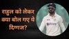 'राहुल को टीम इंडिया से हो जाना चाहिए बाहर', इस दिग्गज के बयान ने अचानक मचाया तहलका