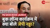 PM Modi Book Launch: पीएम मोदी पर बुक लॉन्च कार्यक्रम के दौरान BJP अध्यक्ष JP Nadda ने दिया संबोधन