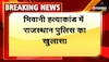 भिवानी हत्याकांड में राजस्थान पुलिस का खुलासा,वारदात में कुल 8 लोग शामिल