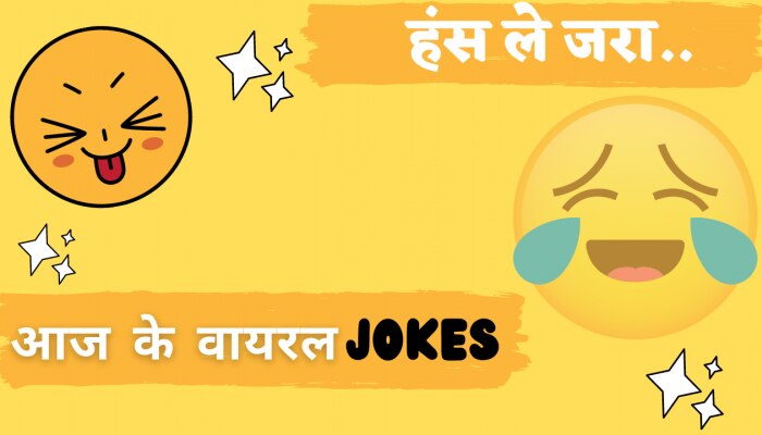 Jokes:टीचर-12 फलों के नाम बताओ, पप्पू ने दिया ऐसा जवाब सुन मैडम का हो गया दिमाग खराब