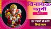 Vinayak Chaturthi 2023: वैनायकी गणेश चतुर्थी कब है, ऐसे करेंगे पूजा तो बप्पा होंगे प्रसन्न ,जानें शुभ मुहूर्त और पूजा विधि