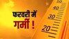 UP समेत कई राज्‍यों में अगले 5 दिनों में दिखेगा गर्मी का तेवर, जानें अपने शहर का हाल