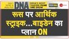 DNA: कब खत्म होगा युद्ध?...US-NATO पुतिन के विरुद्ध 