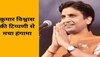 Kumar Vishwas की RSS को लेकर फिसली 'जुबान', वीडियो जारी कर मांगनी पड़ी माफी?