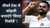 तीसरे टेस्ट में कोहली बनाएंगे ये 'विराट रिकॉर्ड'! बड़े-बड़े दिग्गजों की लिस्ट में होंगे शामिल!