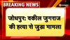 जोधपुर में अधिवक्ता की हत्या के मामले में वकीलों का न्याययिक बहिष्कार जारी