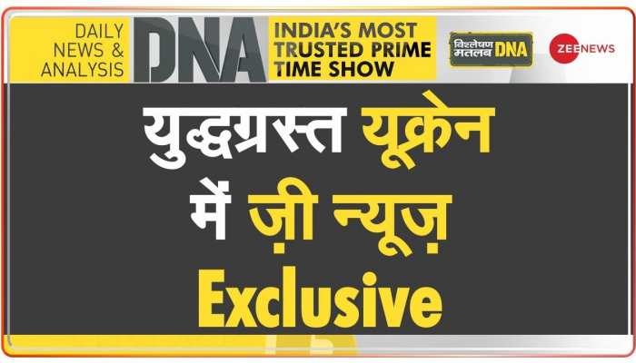 DNA: बदल रही है Ukraine की तस्वीर, युद्ध के बीच वापस Ukraine पहुंचे भारतीय