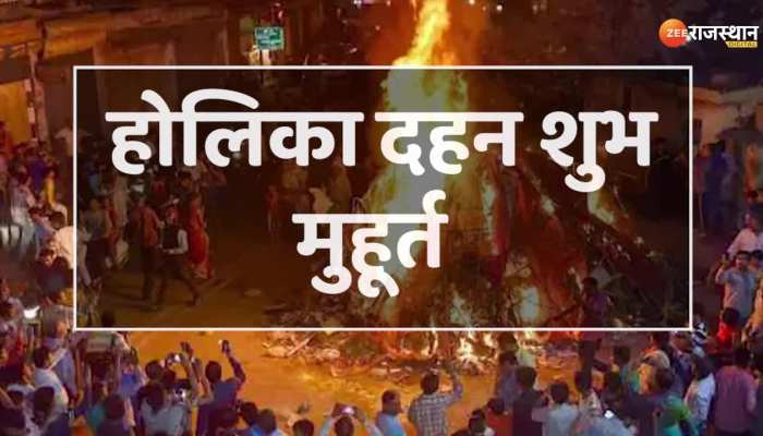 Holi 2023: कब है होलिका दहन? जानिए पूजा विधि से लेकर मंत्र और पूजा सामग्री की लिस्ट 