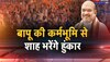 बापू की कर्मभूमि से अमित शाह कल भरेंगे हुंकार,  'मिशन बिहार' का मंत्र लेकर आएंगे गृह मंत्री