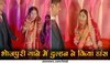 Bride Groom Video: भोजपुरिया अंदाज में दुल्हन ने किया ऐसा धमाकेदार डांस, मेहमान बजाने लगे सीटी; दूल्हा हुआ दंग