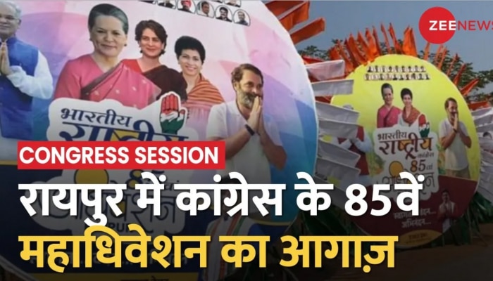 Super 80: Chhattisgarh के Raipur में आज से Congress का 85वां महाधिवेशन, Rahul Gandhi भी करेंगे शिरकत