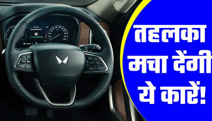 Mahindra ने छुड़ाए Maruti, Hyundai, Tata के पसीने! ला रही ये 3 धांसू SUV