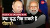 Russia-Ukraine War Anniversary: युद्ध की तबाही को एक साल! क्या PM Modi बन सकते हैं समाधान?