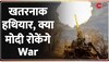 Deshhit: Russia Ukraine War, अनलिमिटेड हथियार कैसे बुझेगी War की आग?