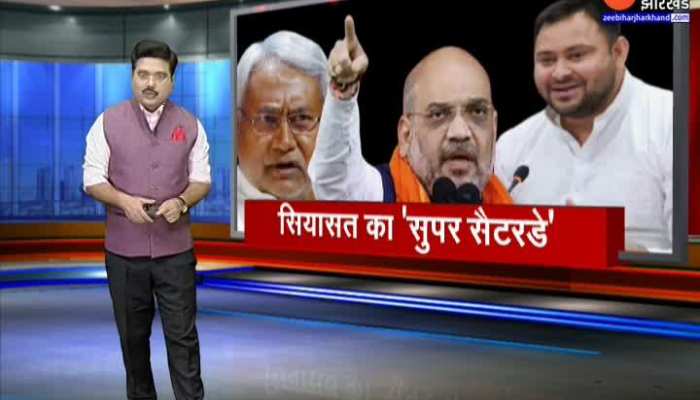 Bihar Politics: गृह मंत्री Amit Shah ने भरी हुंकार तो Purnia से Mahagathbandhan ने दिया करारा जवाब !