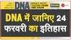 DNA: मशहूर लेखक Anant Pai का निधन वर्ष 2011 में आज ही के दिन हुआ था