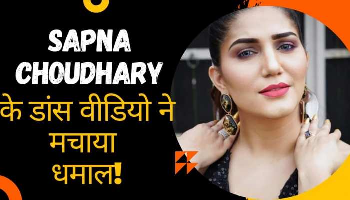 Sapna Choudhary Haryanvi singer dancer stage performance video desi queen sapna dance crowd gets crazy | Sapna Choudhary Video: सफेद कुर्ता पहन सपना चौधरी ने लगाए जोरदार ठुमके, 'तीखे बोल' पर देसी Sapna Choudhary Haryanvi singer dancer stage performance video desi queen sapna dance crowd gets crazy | Sapna Choudhary Video: सफेद कुर्ता पहन सपना चौधरी ने लगाए जोरदार ठुमके, 'तीखे बोल' पर देसी