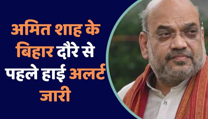 Amit Shah Bihar Visit : अमित शाह के बिहार दौरे से पहले हाई अलर्ट जारी