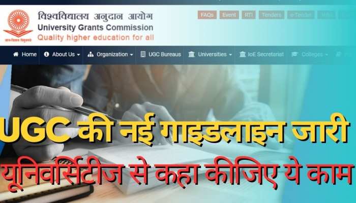 UGC ने जारी की नई गाइडलाइन, यूनिवर्सिटीज से कहा कीजिए ये काम