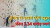 World most Expensive Schools: ये हैं बच्चों के लिए ड्रीम स्कूल, फीस के नाम पर देने होंगे 1 करोड़ 34 लाख रुपये