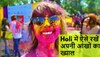 Holi 2023 Tips: होली के रंग में खुद को रंगिए, लेकिन सेहत का ख्याल रखना न भूलिए...