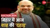 Election 2024: आज Bihar दौरे पर गृहमंत्री Amit Shah, वाल्मीकि नगर से करेंगे चुनावी शंखनाद