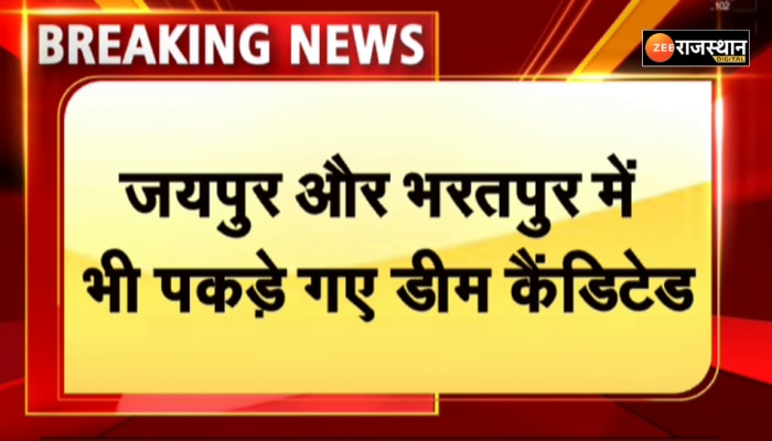 शिक्षक भर्ती परीक्षा में जयपुर और भरतपुर में पुलिस ने पकड़े डमी अभ्यर्थी