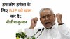 CM Nitish Kumar ने कहा 'हम लोग हमेशा के लिए BJP को खत्म कर दें'