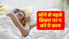 Vastu Tips : सोने से पहले बिस्तर पर न करें ये काम, मां लक्ष्मी रुठ कर चली जाएंगी 