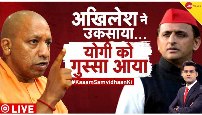 Kasam Samvidhan Ki: CM Yogi की शपथ, Akhilesh Yadav का अग्निपथ, विधानसभा में जमकर जुबानी जंग