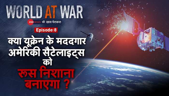 World At War: रूस ने दी अंतरिक्ष युद्ध की धमकी, क्या होगा जब होगी सैटेलाइट्स की टक्कर?