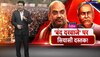 Amit Shah Vs Nitish Kumar: क्या NDA को खल रही नीतीश की कमी ?