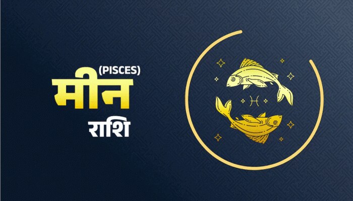 Horoscope 26 February : मिथुन, तुला,मकर के लिए शानदार दिन, मीन अपनों से होंगे परेशान