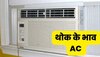 आधे हुए Window AC के दाम, भरा पड़ा है स्टॉक, खरीदने को टूट पड़े हैं ग्राहक 