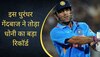 MS Dhoni: इस धुरंधर गेंदबाज ने तोड़ा धोनी का बड़ा रिकॉर्ड, कर दी छक्कों की बारिश