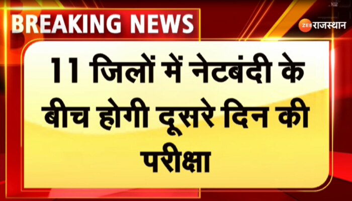 तृतीय श्रेणी शिक्षक भर्ती परीक्षा का आज दूसरा दिन, जयपुर में इंटरनेट सेवा बंद