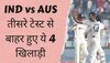 IND vs AUS: तीसरे टेस्ट से बाहर हुए ये 4 खिलाड़ी, अब टीम के लिए Playing 11 चुनना भी भारी