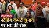 Delhi में MCD Standing Committee पर HC ने लगाई रोक, कल होना था दोबारा चुनाव 