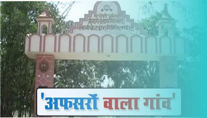 IAS-IPS की फैक्ट्री है ये गांव, इस फैमिली का मेंबर बनने की एलिजिबिलिटी UPSC पास!