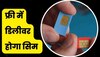 Free Sim दे रही ये वेबसाइट, पलक झपकते ही पूरा हो जाएगा बुकिंग प्रोसेस 