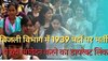 Recruitment 2023: बिजली विभाग में करीब 1939 पदों पर होनी है भर्ती, ये रहा आवेदन करने का डायरेक्ट लिंक