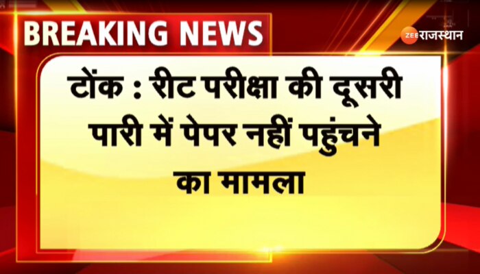 टोक में रीट परीक्षा की दूसरी पारी में पेपर नहीं पहुंचने पर अभ्यार्थियों का हंगामा